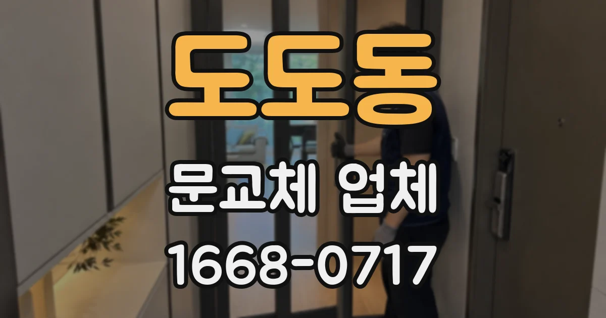도도동 문교체 업체