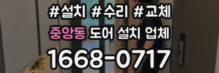중앙동 도어 설치 업체