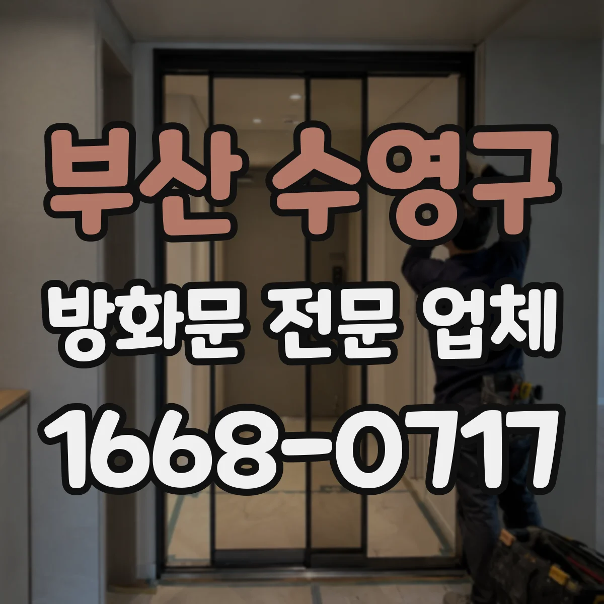 부산 수영구 방화문 전문 업체