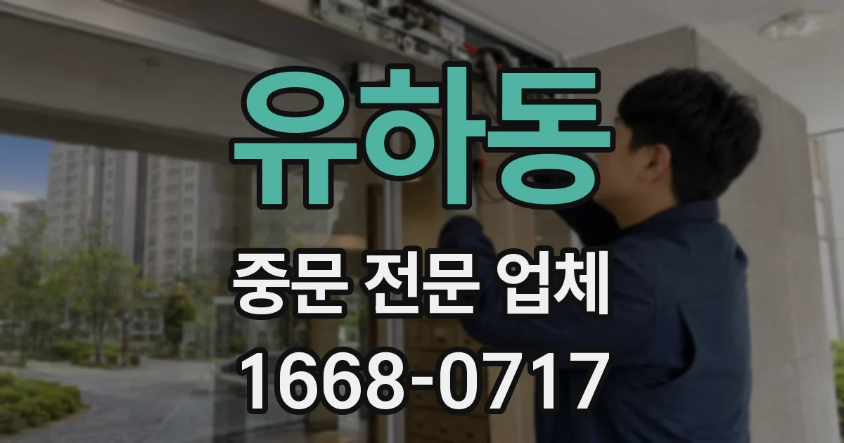 유하동 중문 전문 업체