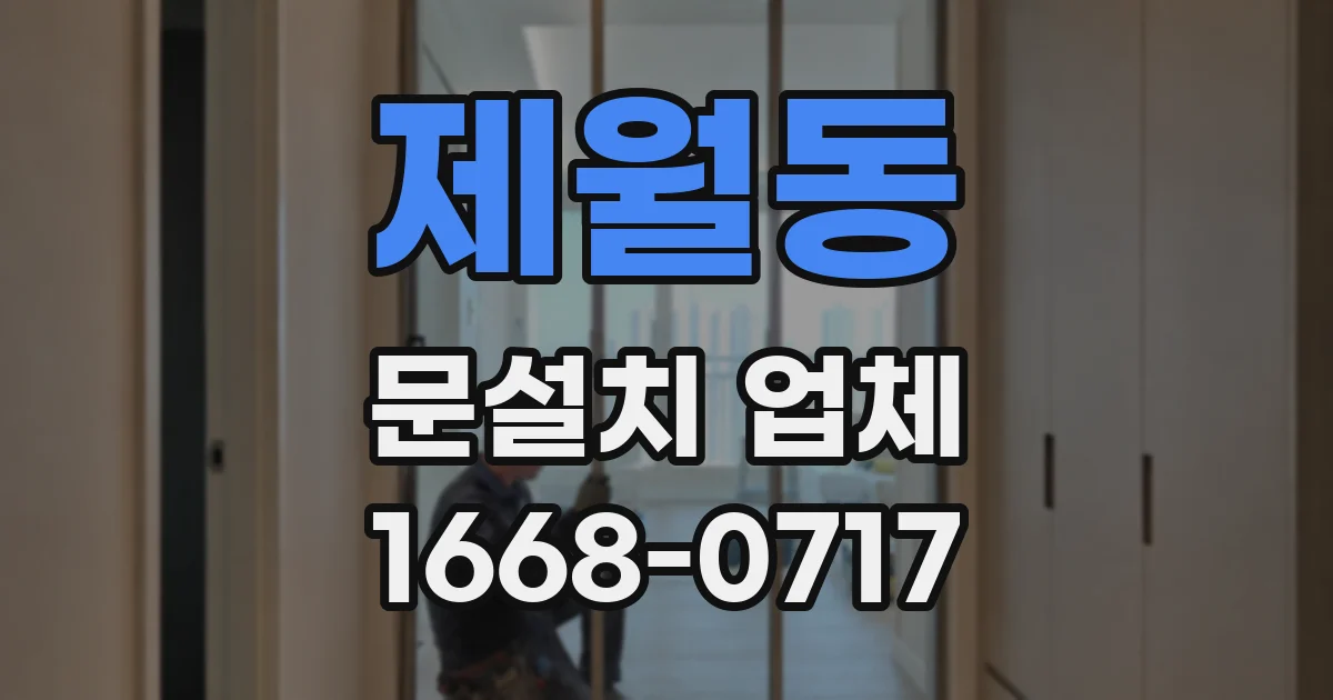 제월동 문설치 업체