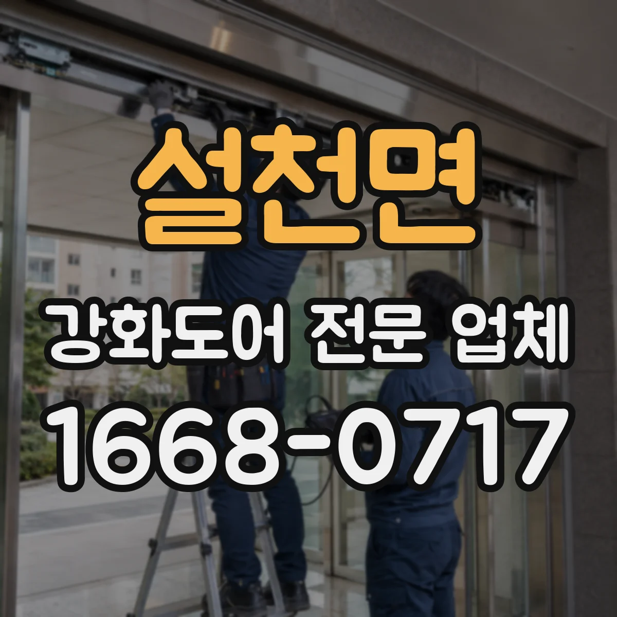 설천면 강화도어 전문 업체