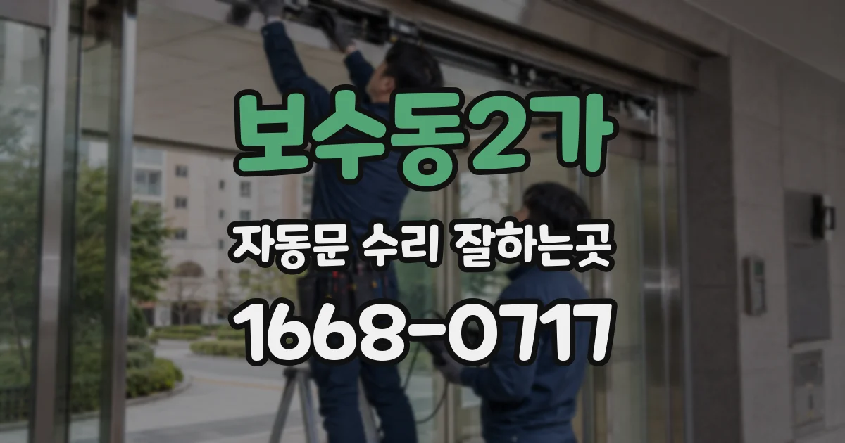 보수동2가 자동문 수리 잘하는곳