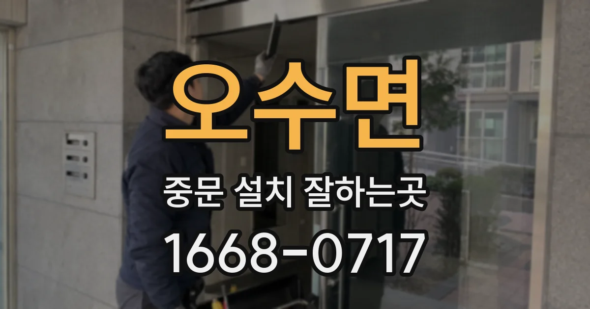 오수면 중문 설치 잘하는곳