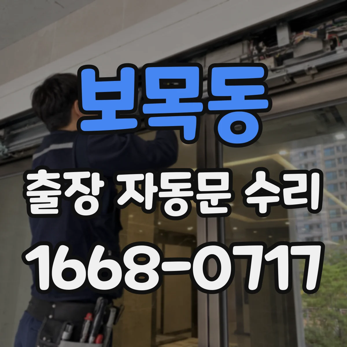 보목동 출장 자동문 수리