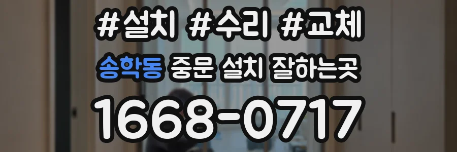 송학동 중문 설치 잘하는곳