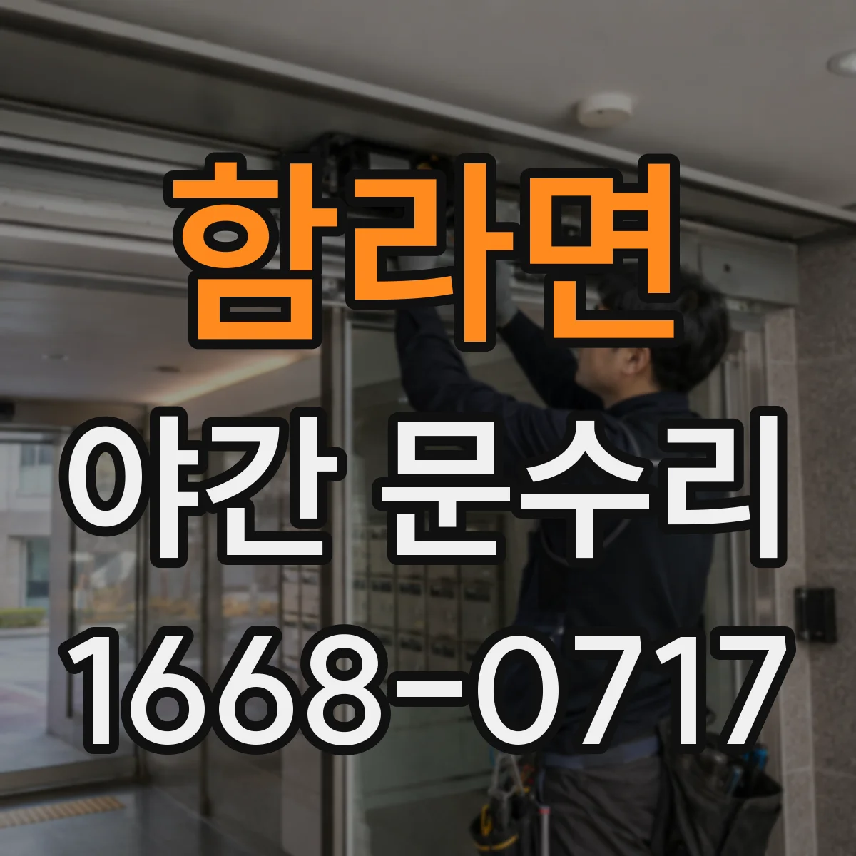 함라면 야간 문수리