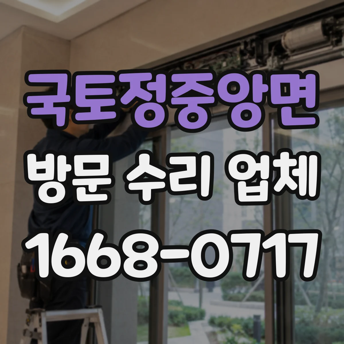 국토정중앙면 방문 수리 업체