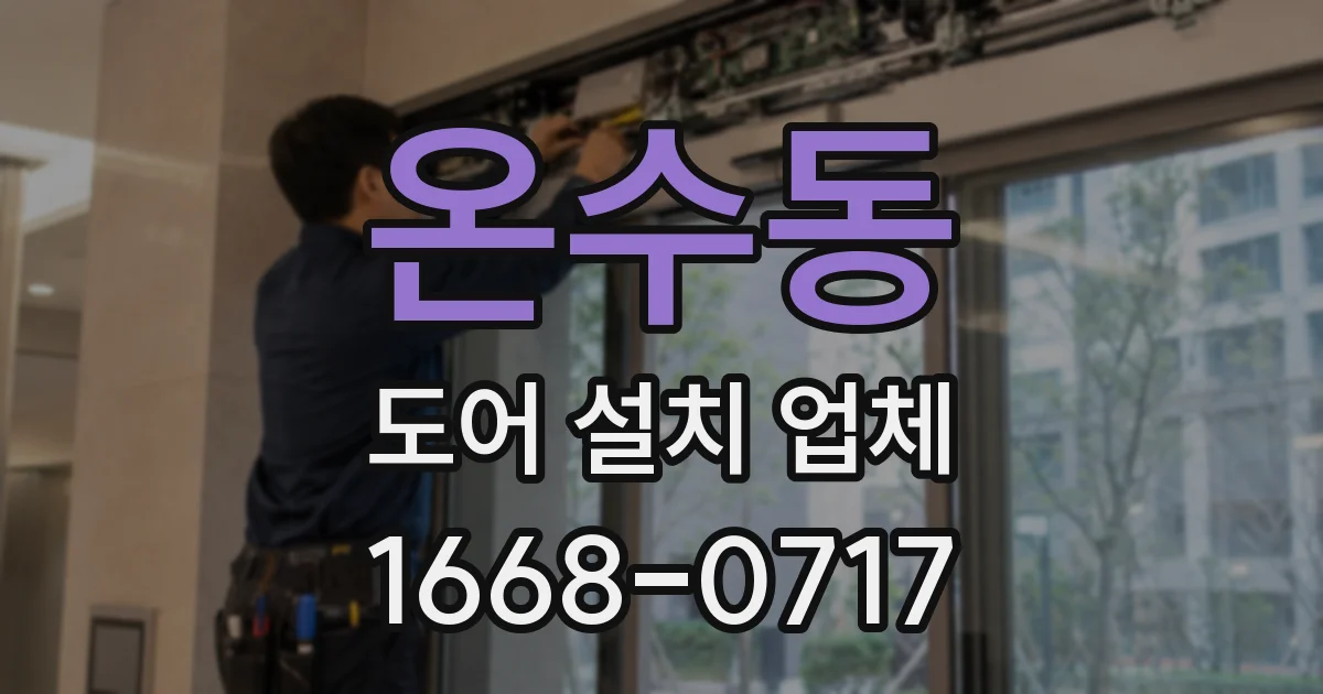 온수동 도어 설치 업체