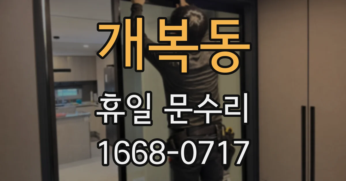 개복동 휴일 문수리