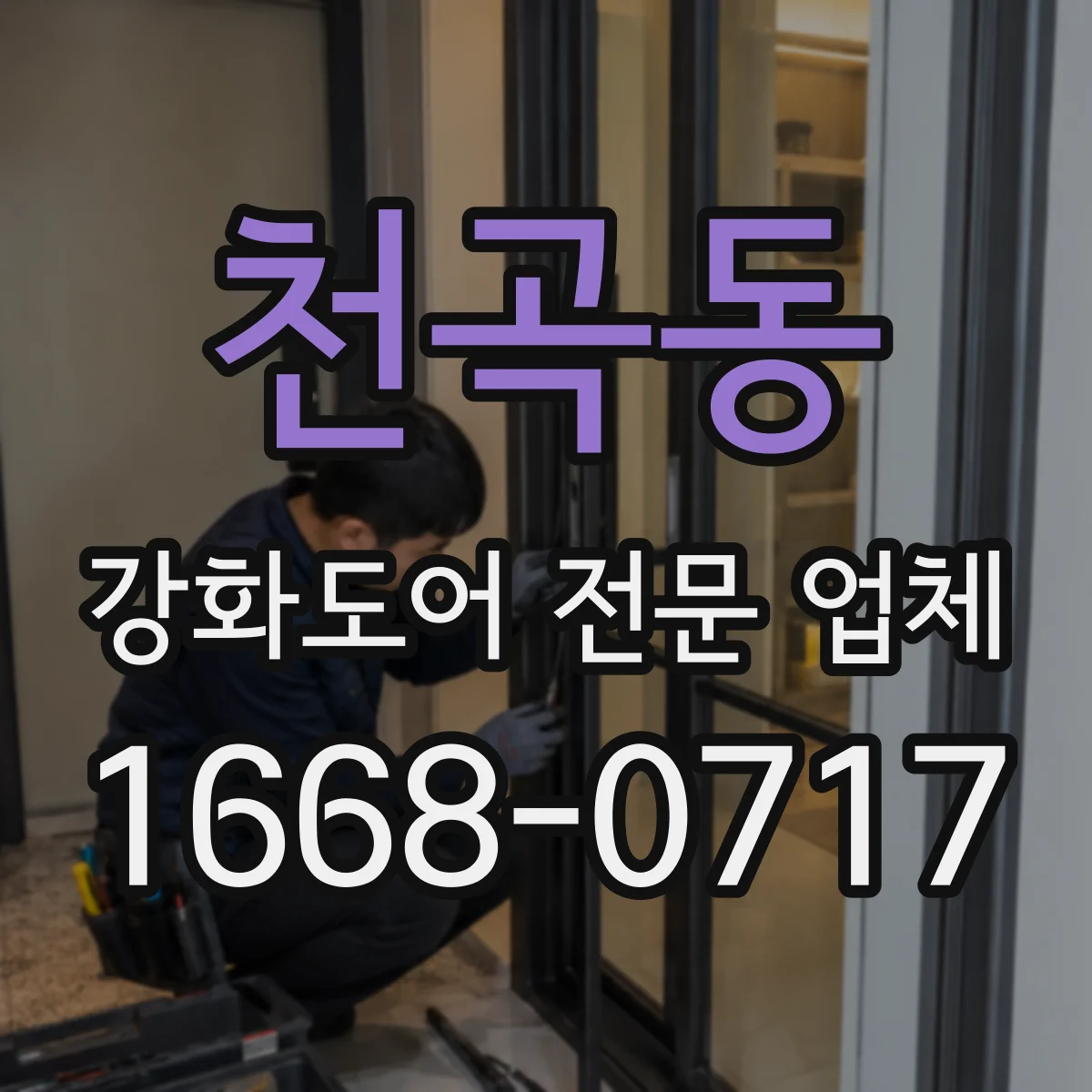 천곡동 강화도어 전문 업체