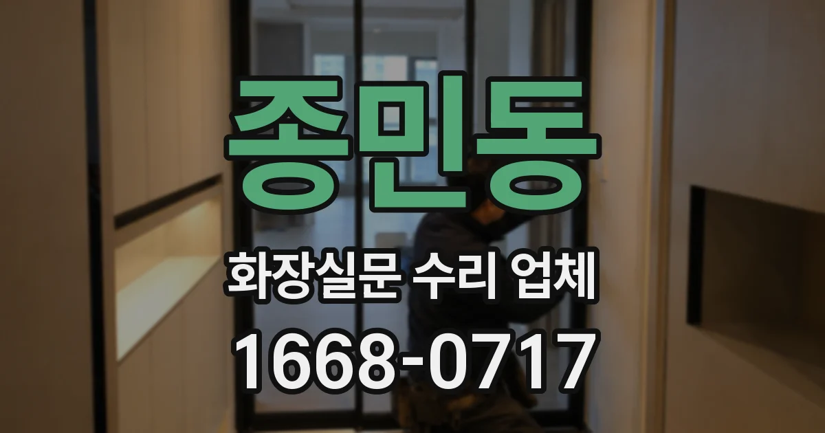 종민동 화장실문 수리 업체