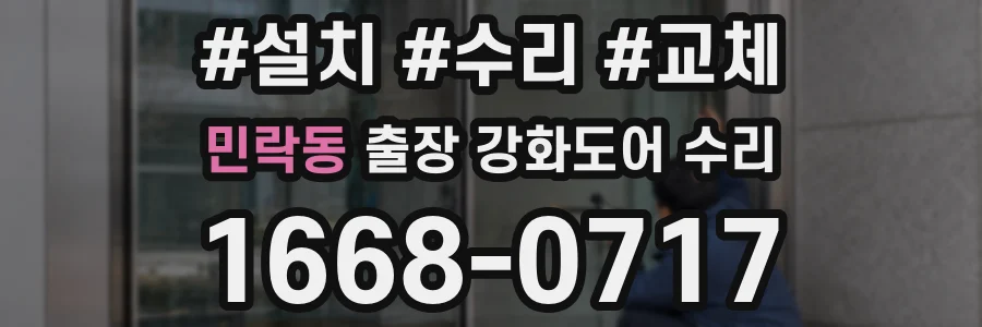 민락동 출장 강화도어 수리