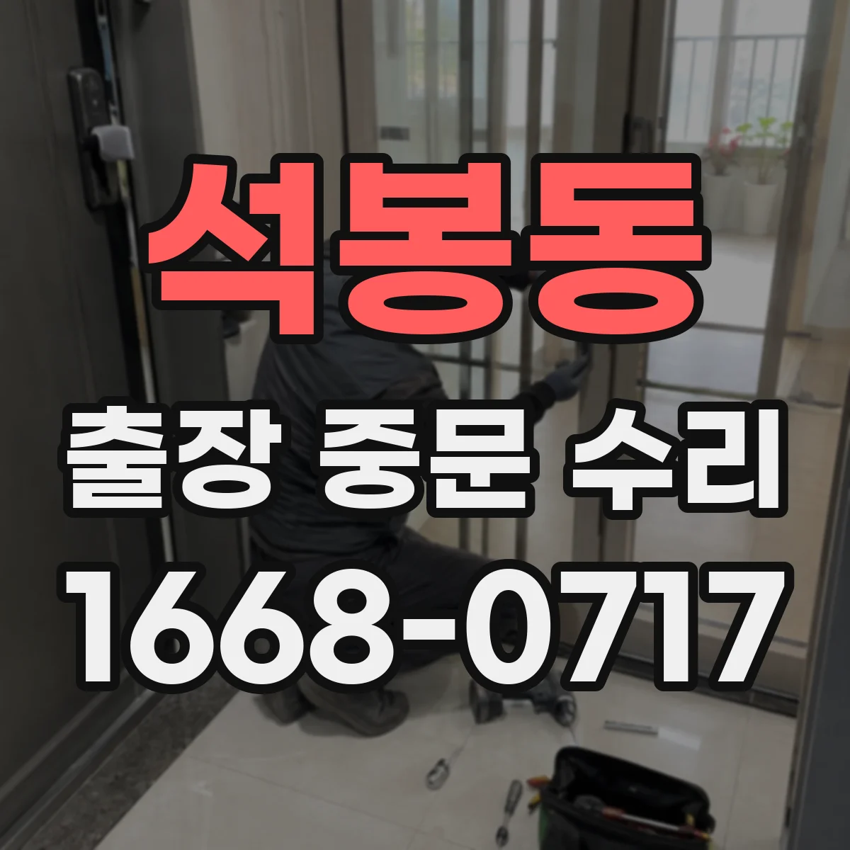 석봉동 출장 중문 수리