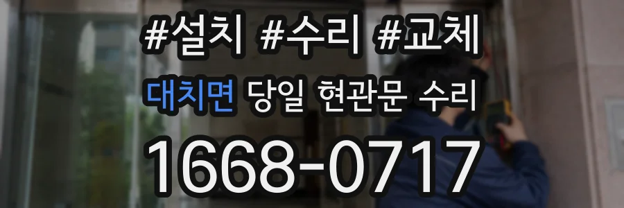 대치면 당일 현관문 수리