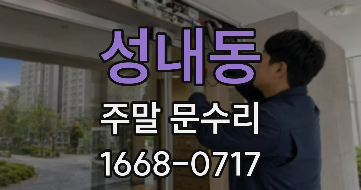 성내동 주말 문수리