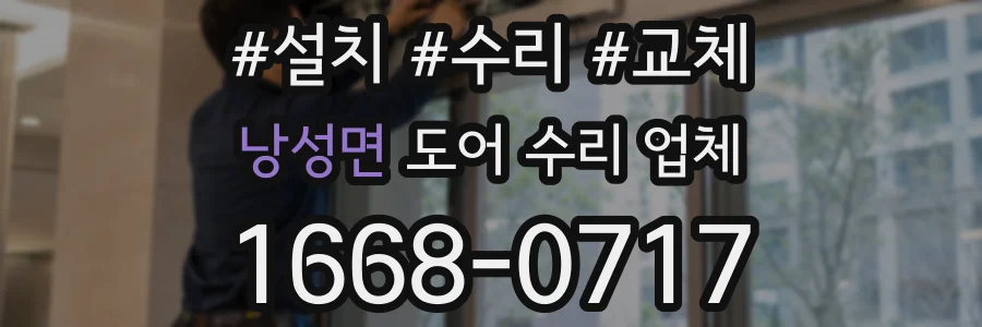 낭성면 도어 수리 업체