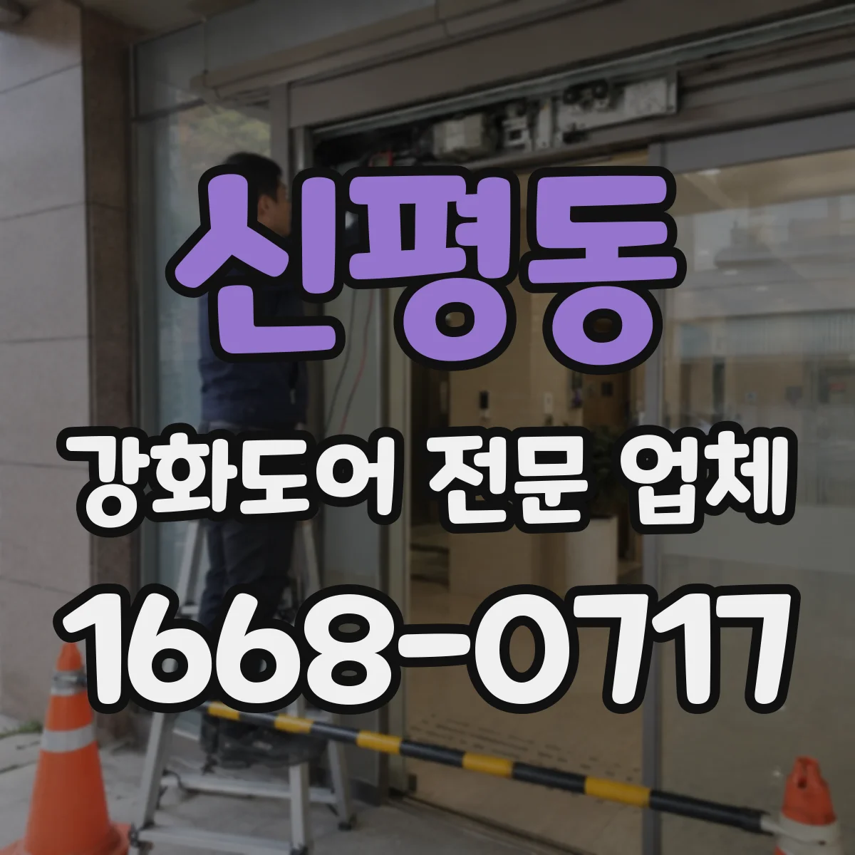 신평동 강화도어 전문 업체