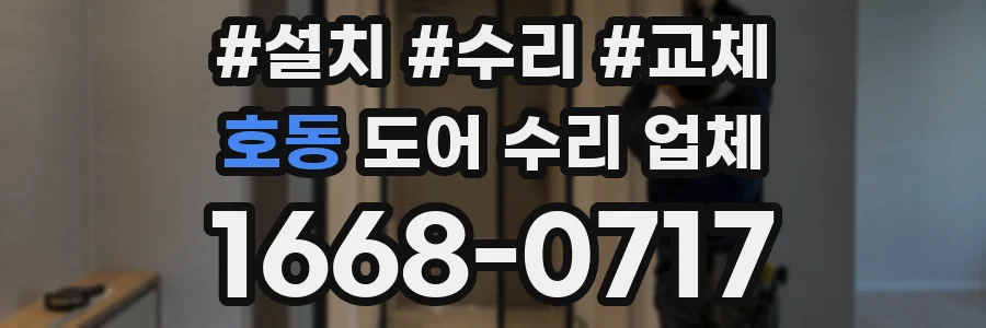 호동 도어 수리 업체