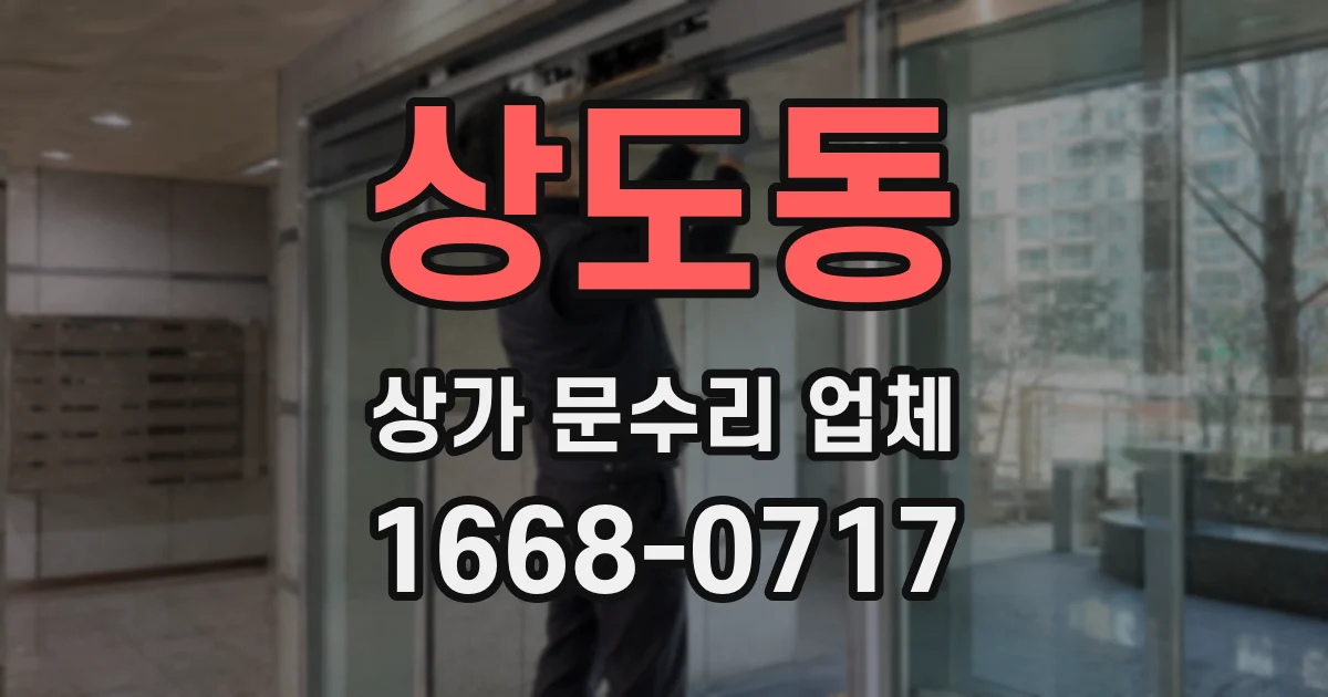 상도동 상가 문수리 업체