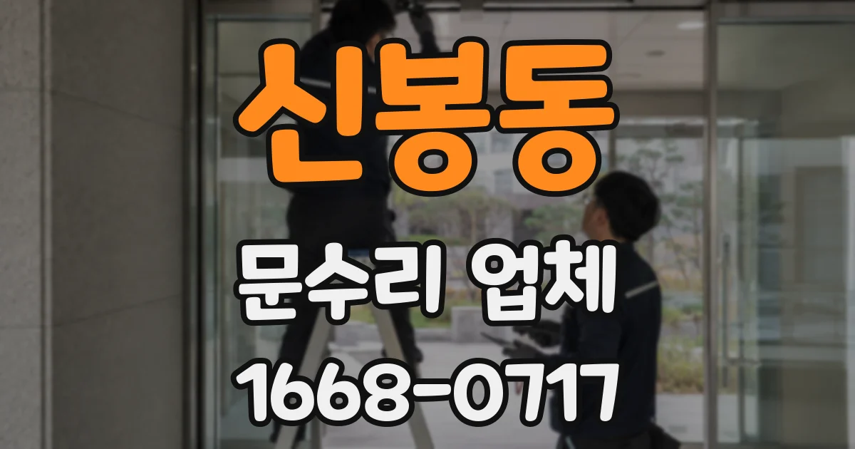 신봉동 문수리 업체