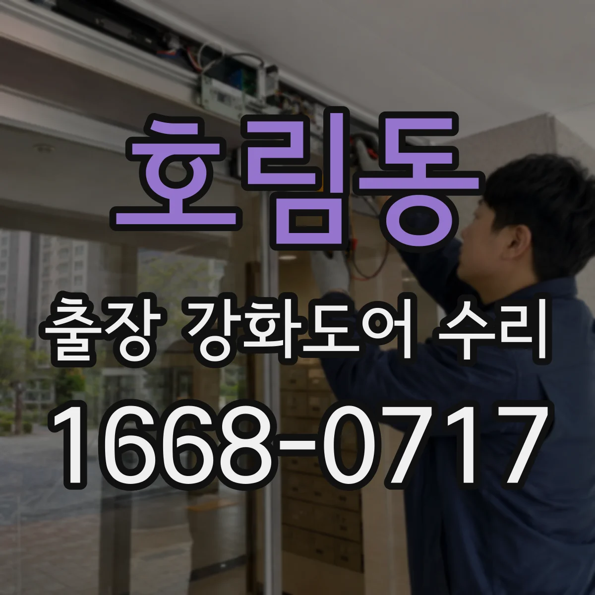 호림동 출장 강화도어 수리