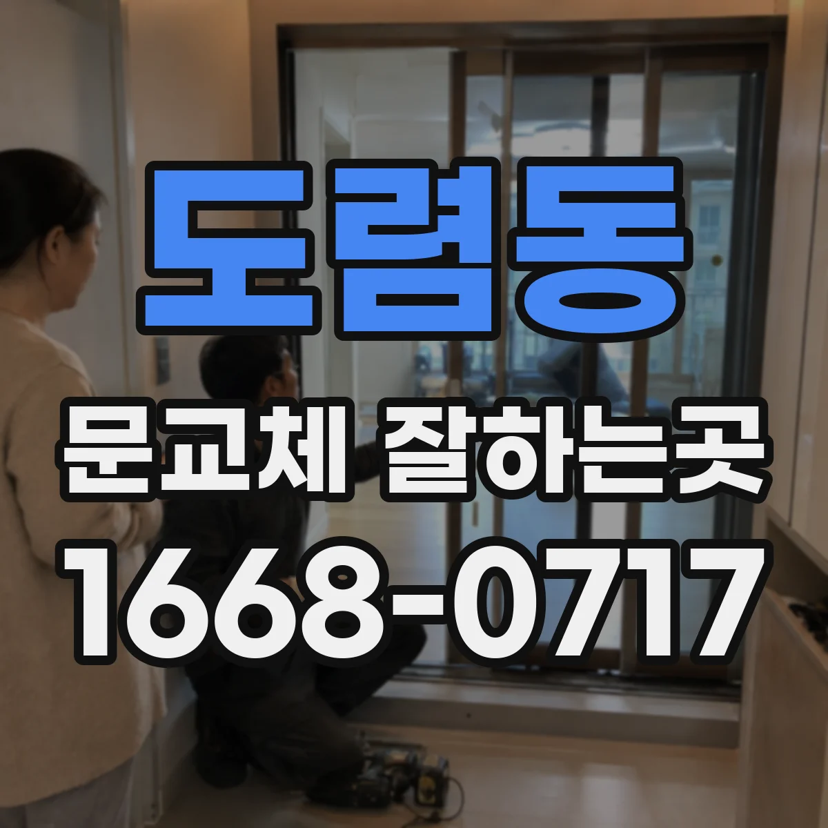 도렴동 문교체 잘하는곳