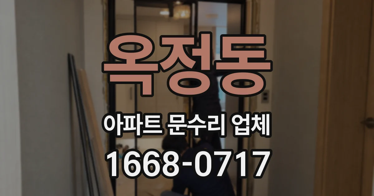 옥정동 아파트 문수리 업체