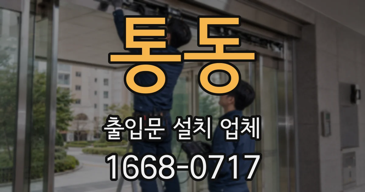 통동 출입문 설치 업체