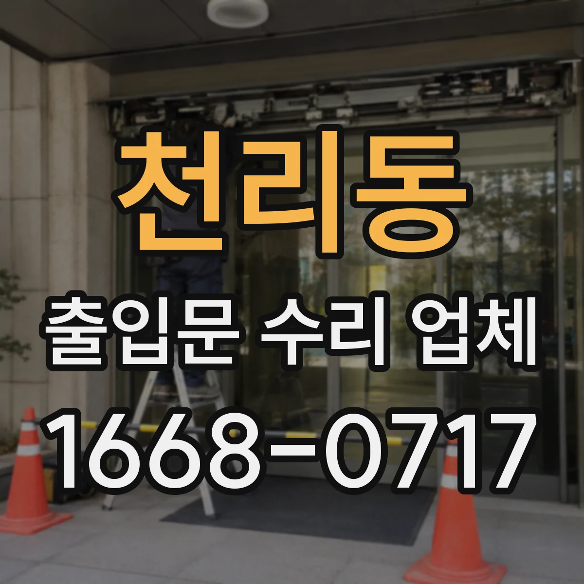 천리동 출입문 수리 업체 센서 테스트로 문열림 불량 점검
