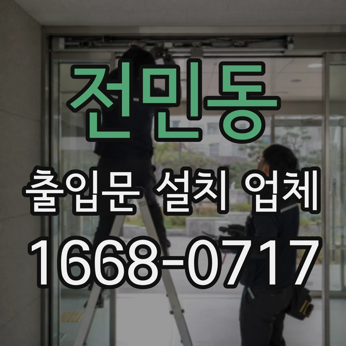 전민동 출입문 설치 업체
