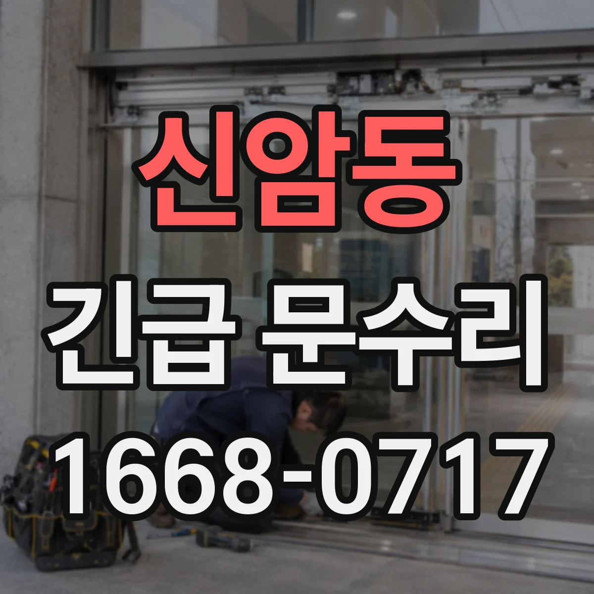 신암동 긴급 문수리