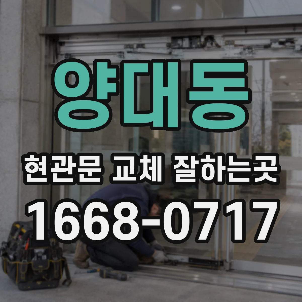 양대동 현관문 교체 잘하는곳