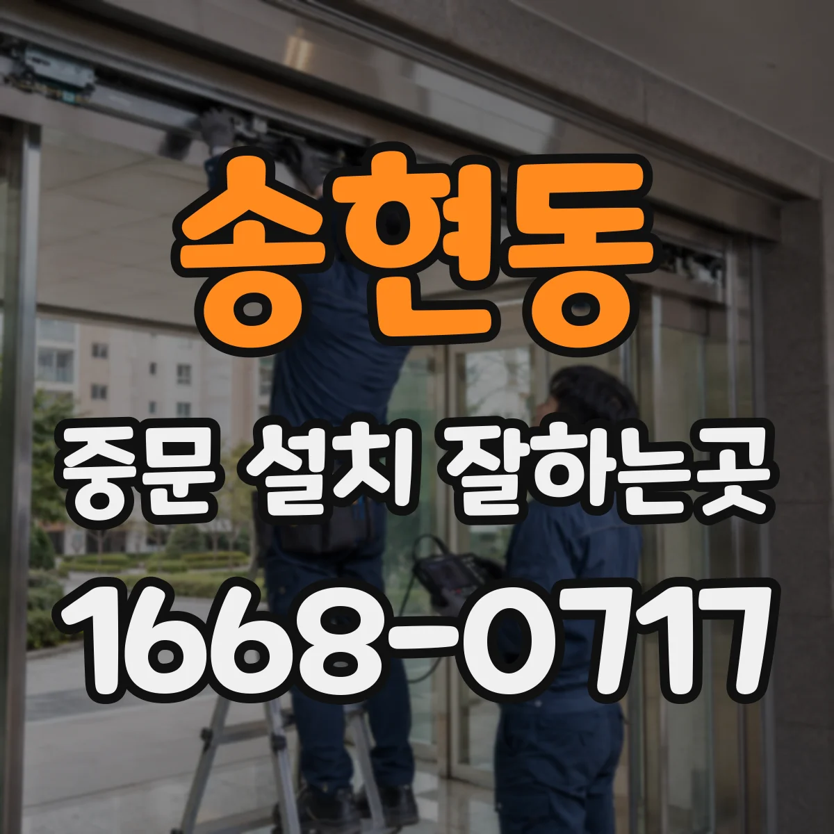 송현동 중문 설치 잘하는곳