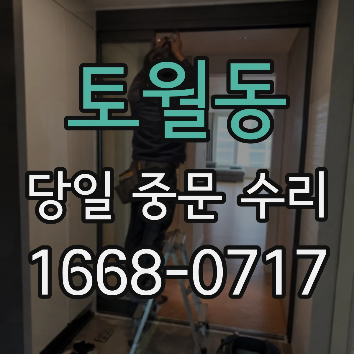 토월동 당일 중문 수리