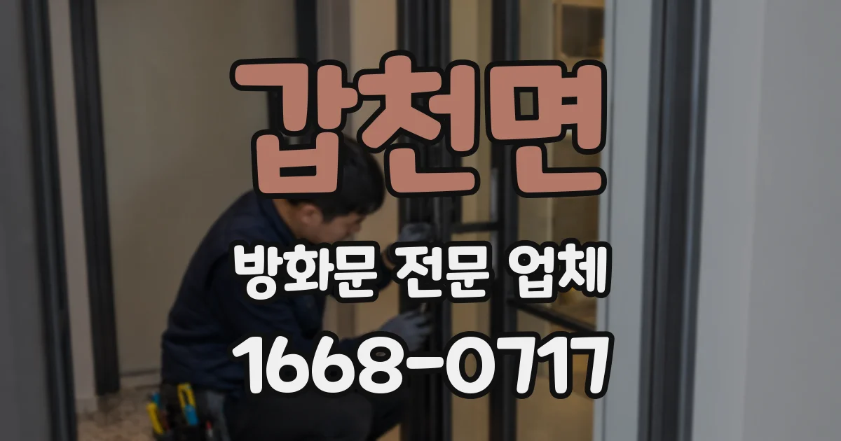갑천면 방화문 전문 업체