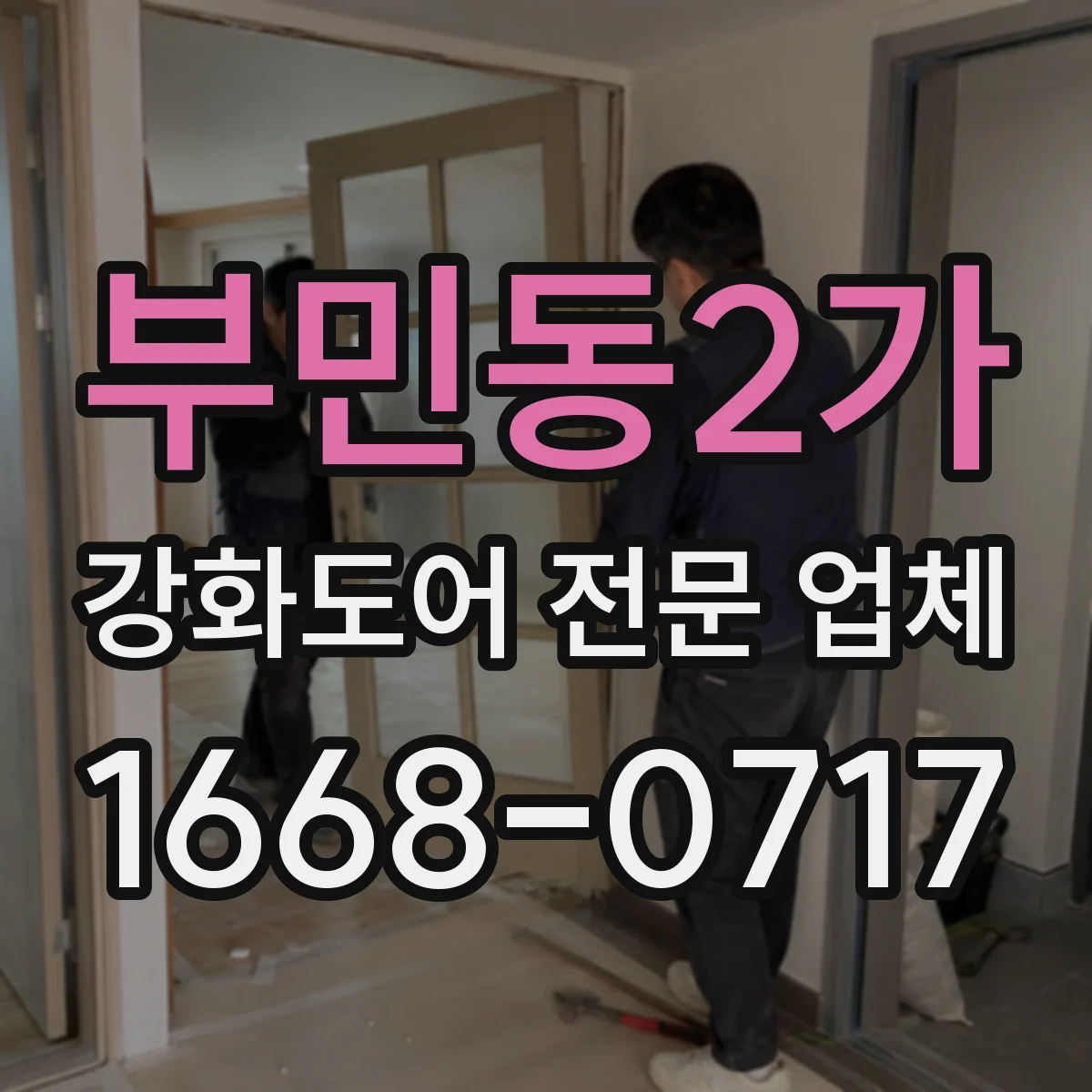 부민동2가 강화도어 전문 업체