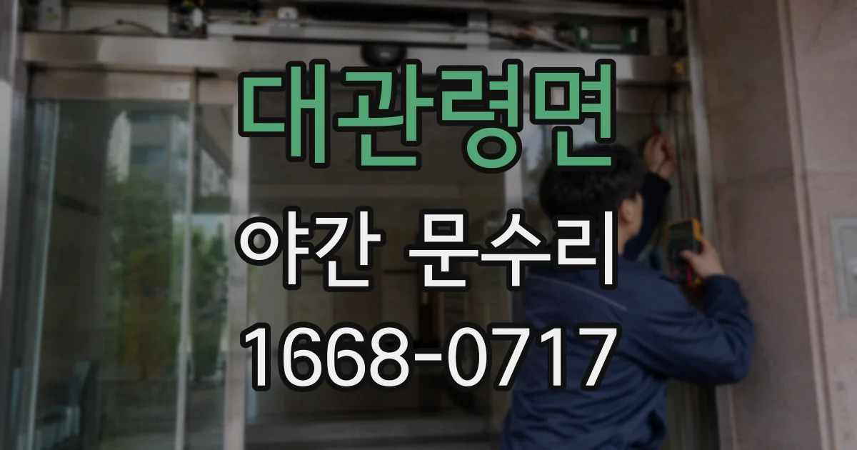 대관령면 야간 문수리