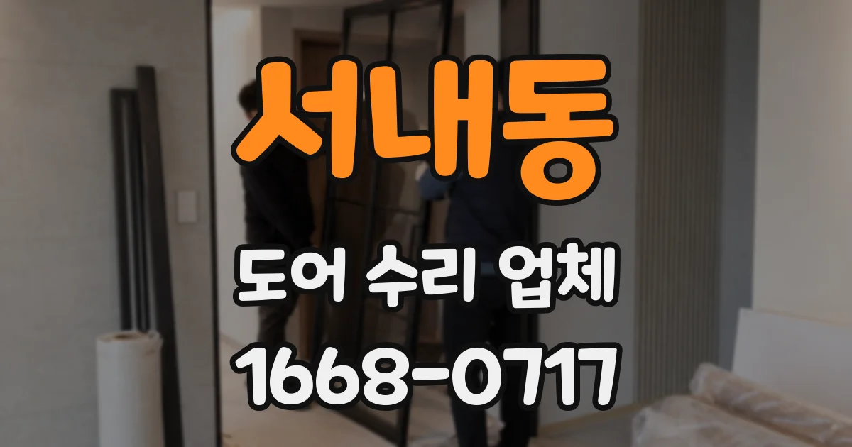 서내동 도어 수리 업체