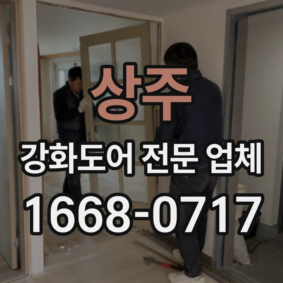상주 강화도어 전문 업체