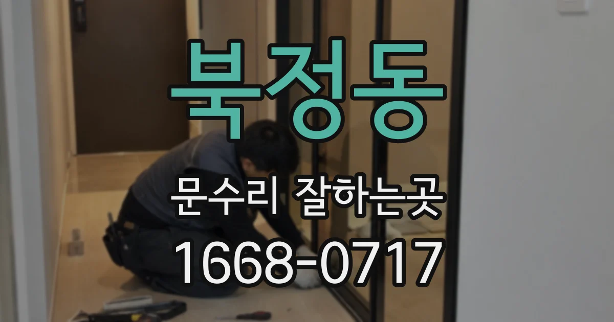 북정동 문수리 잘하는곳