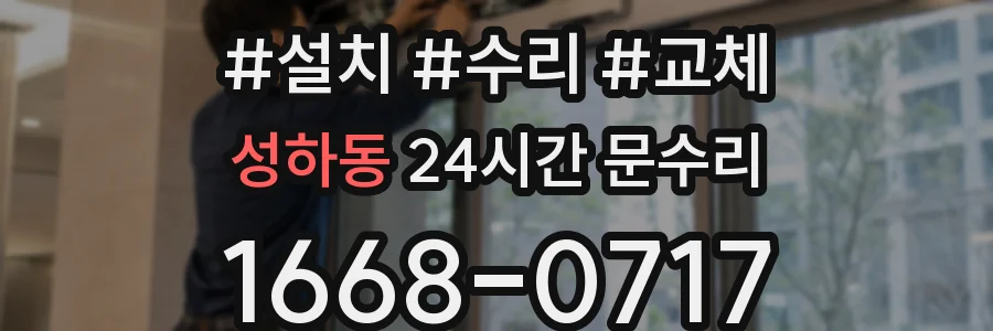 성하동 24시간 문수리
