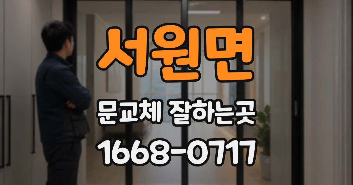 서원면 문교체 잘하는곳