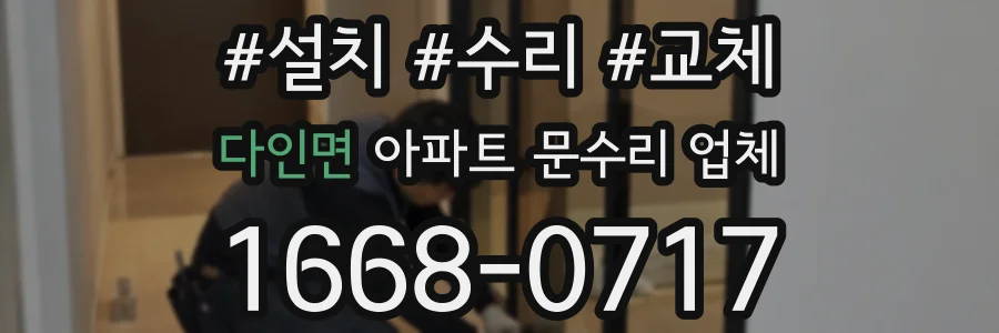 다인면 아파트 문수리 업체