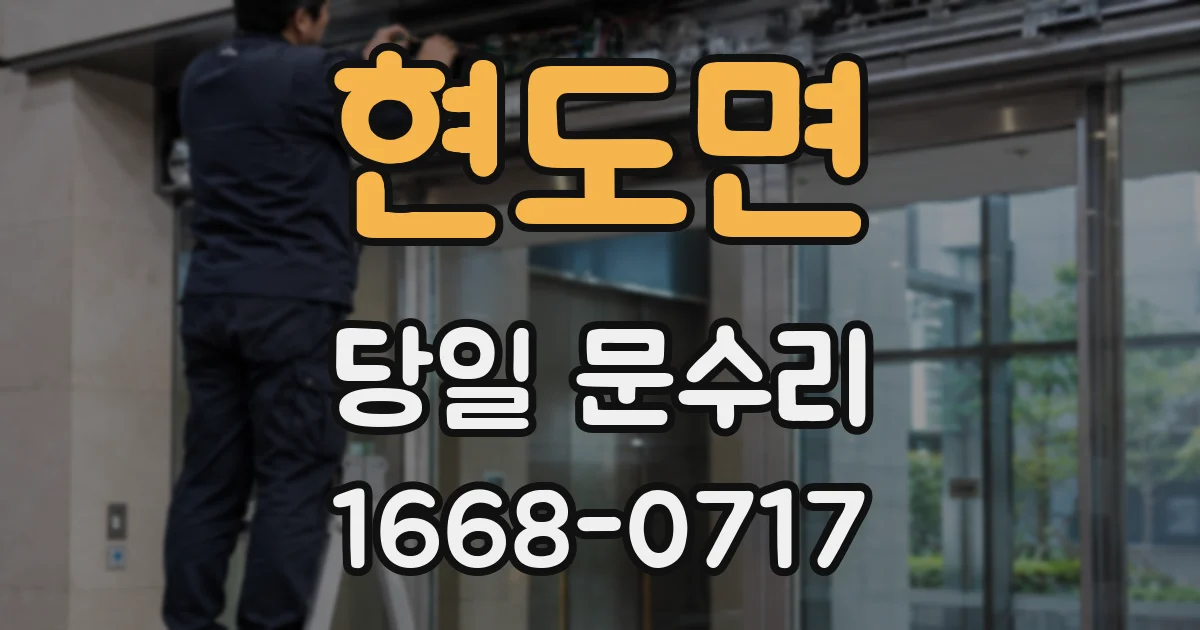 현도면 당일 문수리