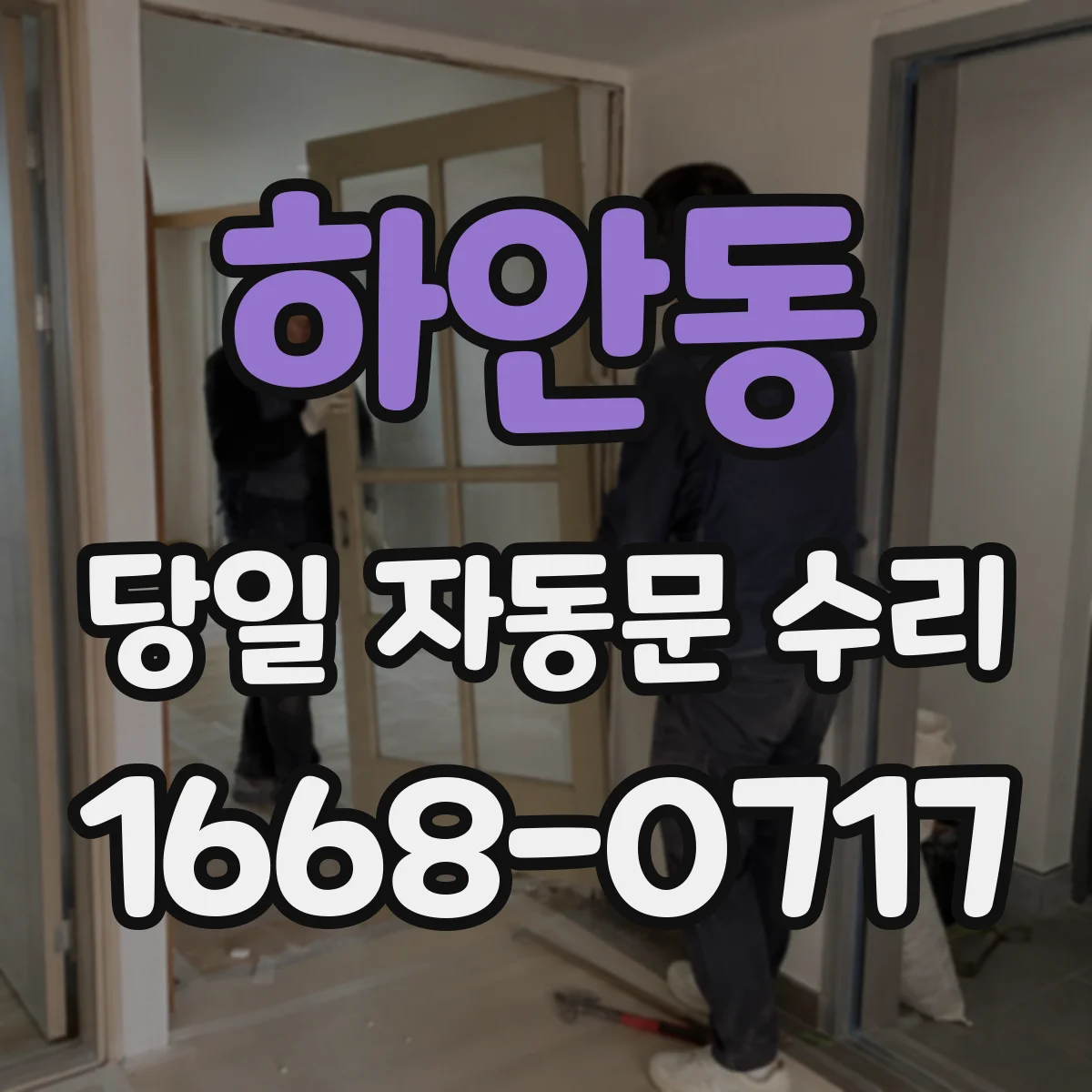 하안동 당일 자동문 수리