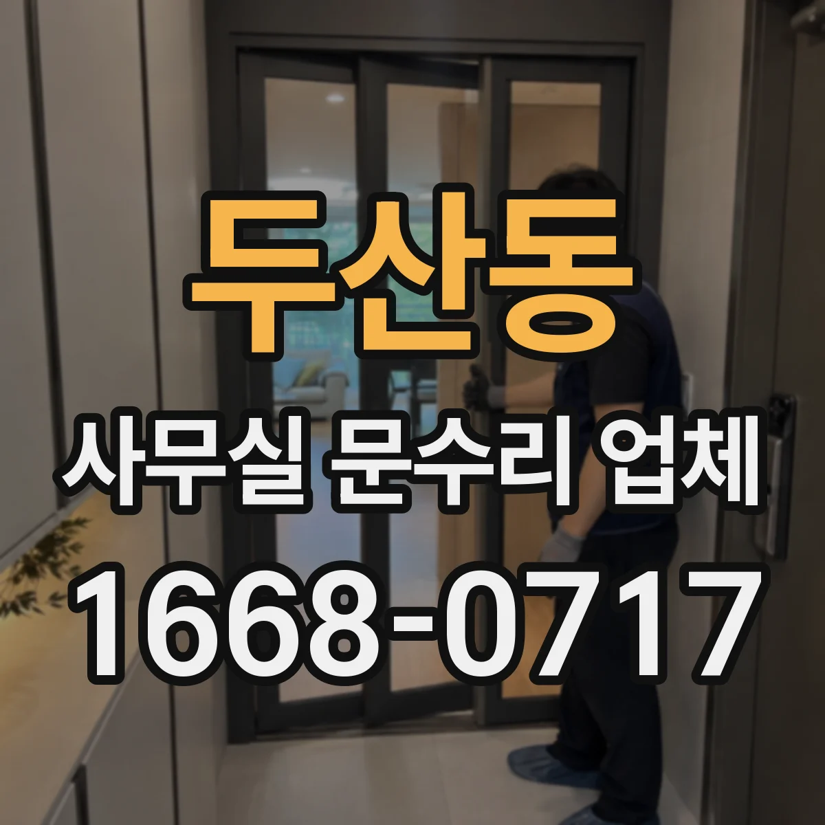 두산동 사무실 문수리 업체