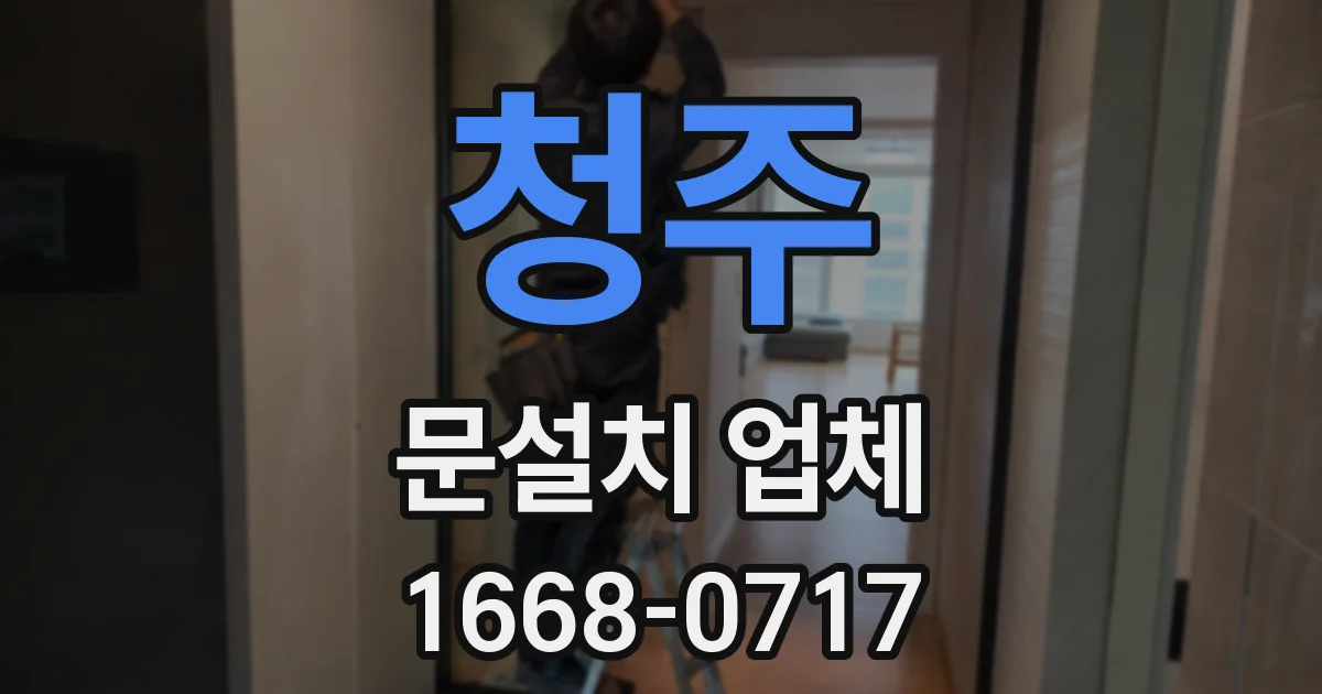 청주 문설치 업체