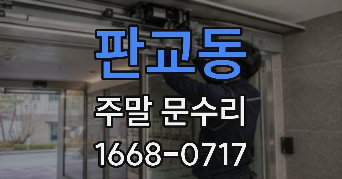 판교동 주말 문수리