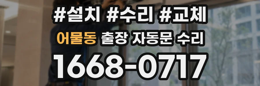 어물동 출장 자동문 수리